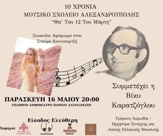 Η εκδήλωση πραγματοποιείται στο πλαίσιο των Ελευθερίων 2025, με την υποστήριξη του Δήμου Αλεξανδρούπολης